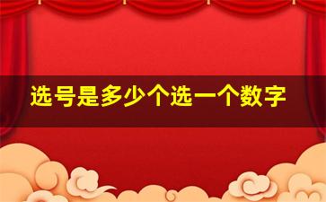 选号是多少个选一个数字