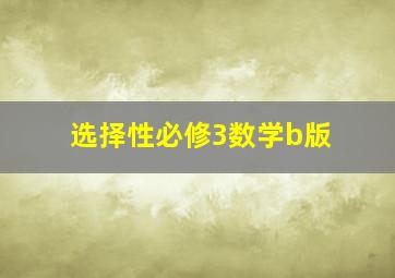 选择性必修3数学b版