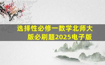 选择性必修一数学北师大版必刷题2025电子版