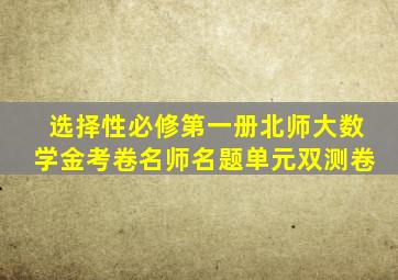 选择性必修第一册北师大数学金考卷名师名题单元双测卷