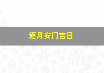 逐月安门吉日