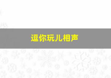 逗你玩儿相声