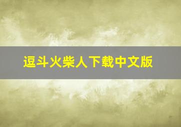 逗斗火柴人下载中文版