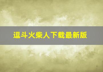 逗斗火柴人下载最新版