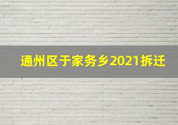 通州区于家务乡2021拆迁