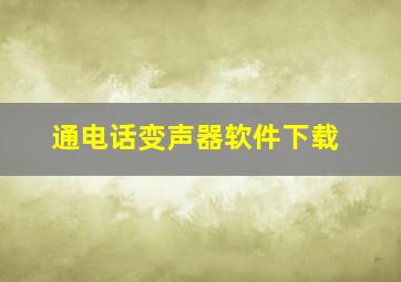 通电话变声器软件下载