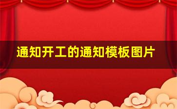 通知开工的通知模板图片