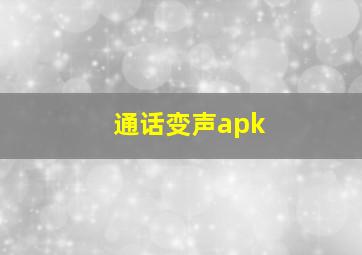 通话变声apk