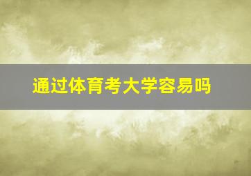 通过体育考大学容易吗