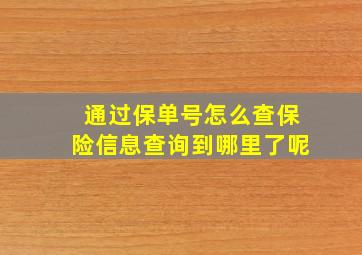 通过保单号怎么查保险信息查询到哪里了呢