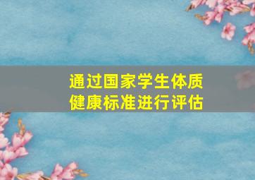 通过国家学生体质健康标准进行评估