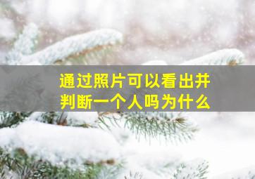 通过照片可以看出并判断一个人吗为什么