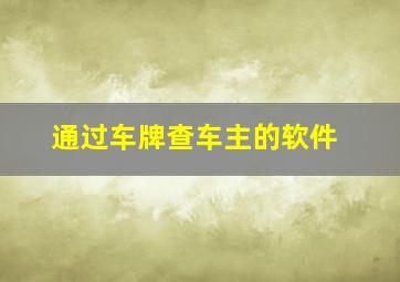 通过车牌查车主的软件