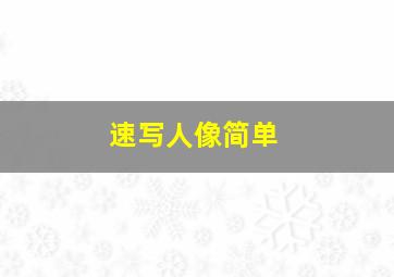 速写人像简单