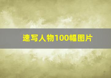 速写人物100幅图片