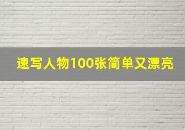 速写人物100张简单又漂亮