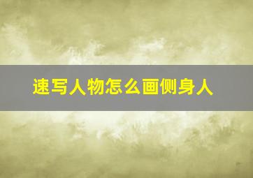 速写人物怎么画侧身人