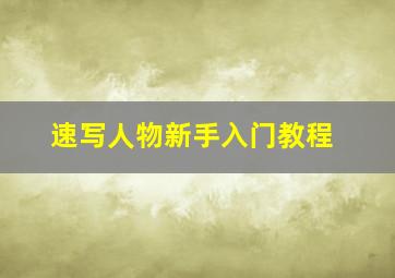 速写人物新手入门教程