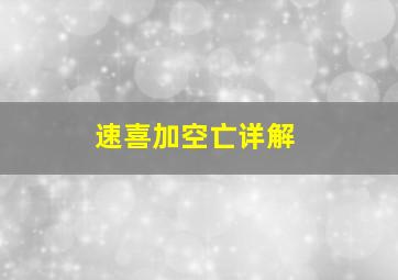 速喜加空亡详解