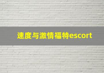 速度与激情福特escort