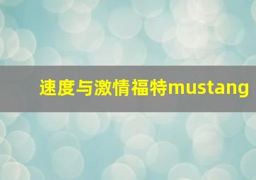 速度与激情福特mustang