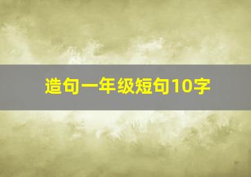 造句一年级短句10字