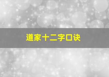 道家十二字口诀