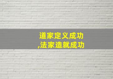 道家定义成功,法家造就成功