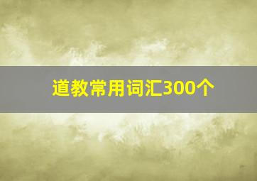 道教常用词汇300个