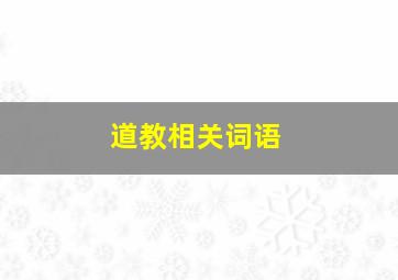 道教相关词语