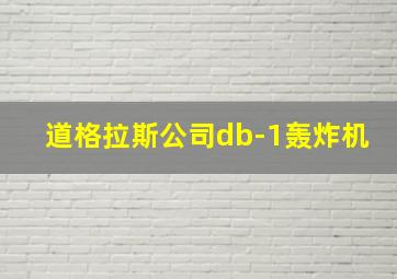 道格拉斯公司db-1轰炸机