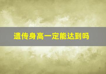 遗传身高一定能达到吗