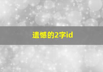 遗憾的2字id