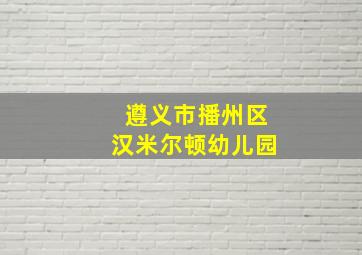 遵义市播州区汉米尔顿幼儿园