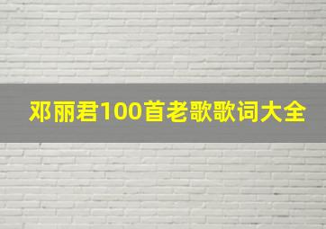 邓丽君100首老歌歌词大全