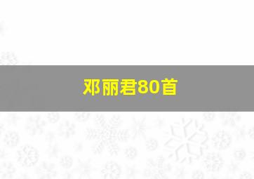 邓丽君80首