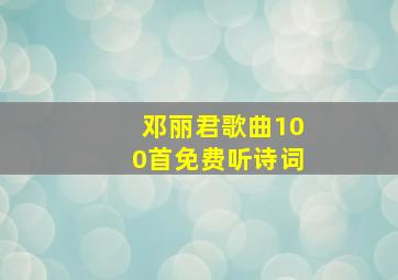 邓丽君歌曲100首免费听诗词