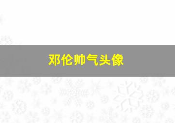 邓伦帅气头像