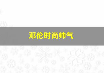 邓伦时尚帅气