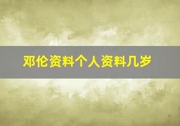 邓伦资料个人资料几岁