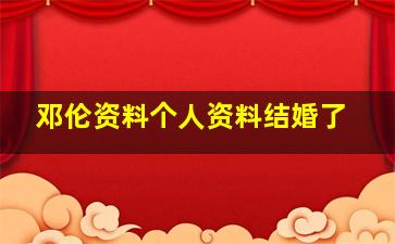 邓伦资料个人资料结婚了