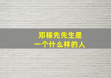 邓稼先先生是一个什么样的人