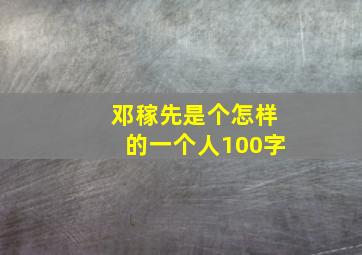 邓稼先是个怎样的一个人100字