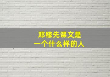 邓稼先课文是一个什么样的人