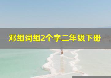 邓组词组2个字二年级下册