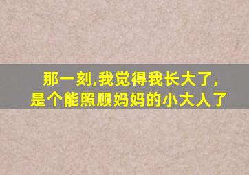 那一刻,我觉得我长大了,是个能照顾妈妈的小大人了