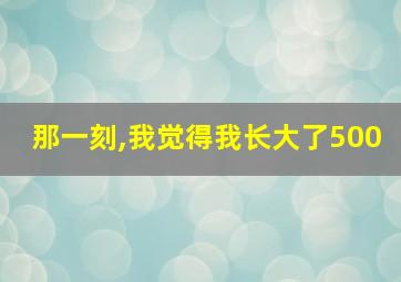 那一刻,我觉得我长大了500