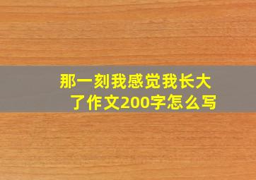 那一刻我感觉我长大了作文200字怎么写