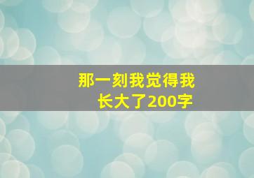 那一刻我觉得我长大了200字