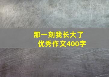 那一刻我长大了优秀作文400字